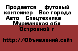 Продается 40-футовый контейнер - Все города Авто » Спецтехника   . Мурманская обл.,Островной г.